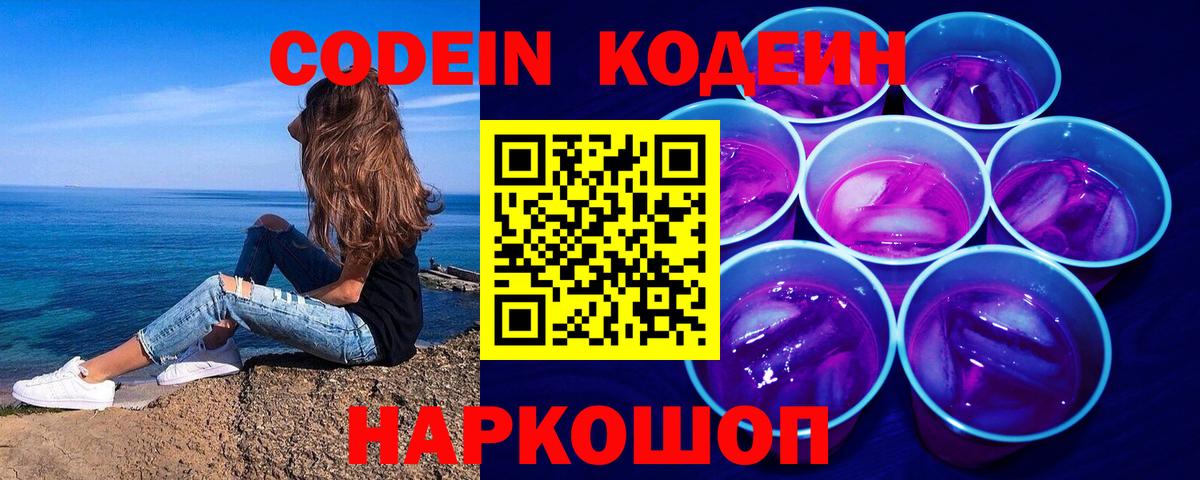 Кодеин напиток Lean (лин)  Вход с VPN  Кодеин Purple Drank  Верхняя Салда 